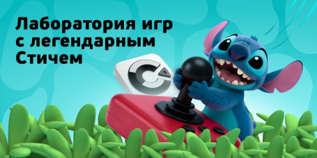  Лаборатория игр с легендарным Стичем - КИБЕРшкола программирования для детей, компьютерные курсы для школьников, начинающих и подростков - KIBERone г. Осиново