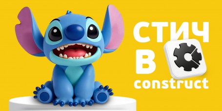  Лаборатория игр с легендарным Стичем. Создаем свой мульт-мир в Construct - КИБЕРшкола программирования для детей, компьютерные курсы для школьников, начинающих и подростков - KIBERone г. Осиново