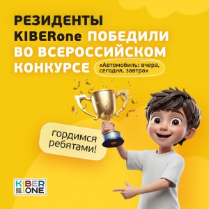 Наши резиденты в ТОП-3 всероссийского конкурса «Автомобиль: вчера, сегодня, завтра»!  - КИБЕРшкола программирования для детей, компьютерные курсы для школьников, начинающих и подростков - KIBERone г. Осиново