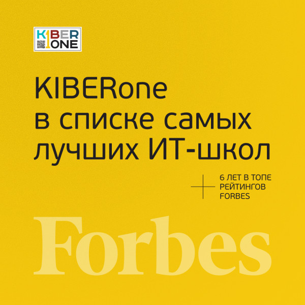 FORBES ПОДТВЕРЖДАЕТ: KIBERone – среди лучших офлайн–школ программирования для детей - КИБЕРшкола программирования для детей, компьютерные курсы для школьников, начинающих и подростков - KIBERone г. Осиново